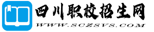 四川职校招生网